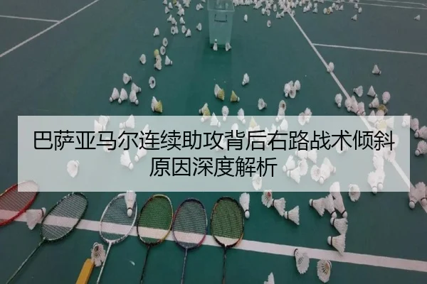 巴萨亚马尔连续助攻背后右路战术倾斜原因深度解析