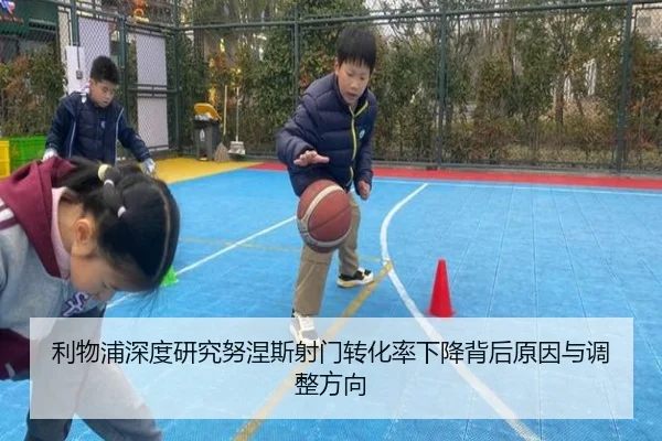 利物浦深度研究努涅斯射门转化率下降背后原因与调整方向