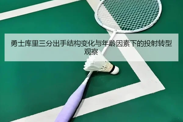 勇士库里三分出手结构变化与年龄因素下的投射转型观察 | kaiyun