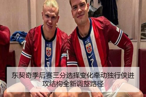 东契奇季后赛三分选择变化牵动独行侠进攻结构全新调整路径