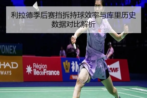 利拉德季后赛挡拆持球效率与库里历史数据对比解析