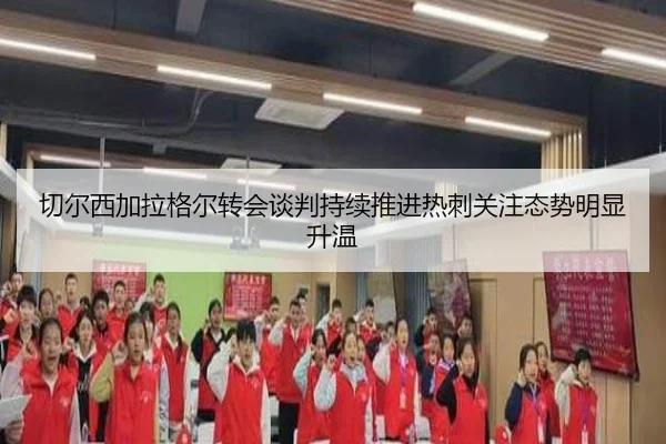 切尔西加拉格尔转会谈判持续推进热刺关注态势明显升温 | kaiyun