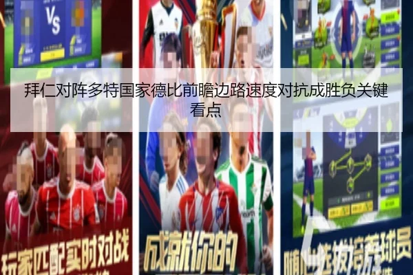 拜仁对阵多特国家德比前瞻边路速度对抗成胜负关键看点