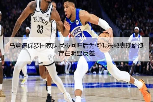 马竞德保罗国家队状态回归后为何俱乐部表现始终存在明显反差 - kaiyun