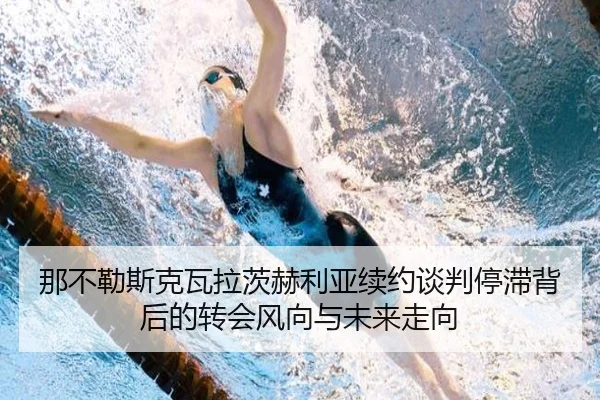 那不勒斯克瓦拉茨赫利亚续约谈判停滞背后的转会风向与未来走向 | kaiyun