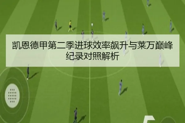 凯恩德甲第二季进球效率飙升与莱万巅峰纪录对照解析