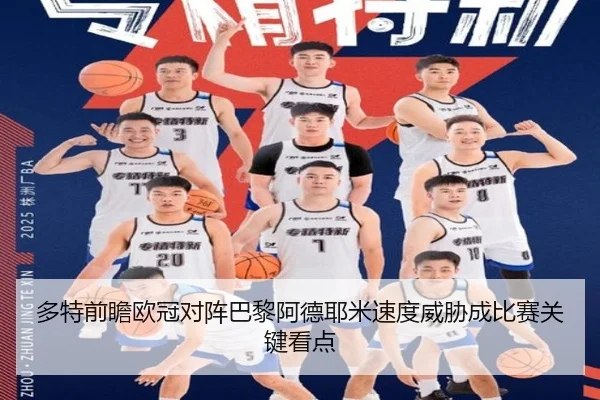 多特前瞻欧冠对阵巴黎阿德耶米速度威胁成比赛关键看点