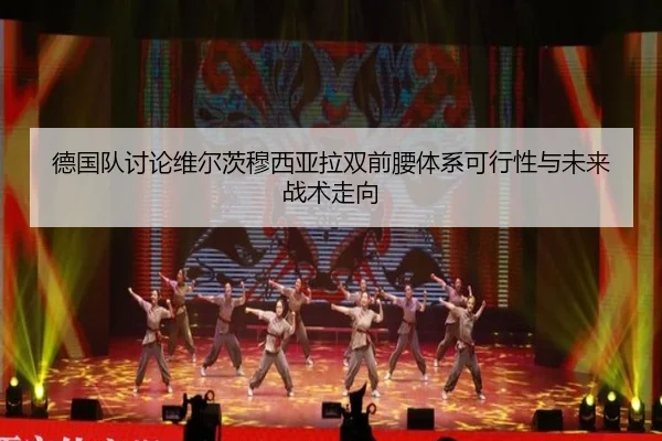 德国队讨论维尔茨穆西亚拉双前腰体系可行性与未来战术走向