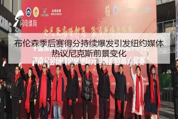 布伦森季后赛得分持续爆发引发纽约媒体热议尼克斯前景变化 - kaiyun