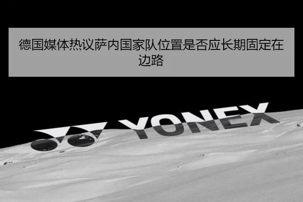 德国媒体热议萨内国家队位置是否应长期固定在边路 - kaiyun