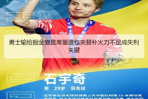 勇士输给掘金复盘库里遭包夹替补火力不足成失利关键 - kaiyun
