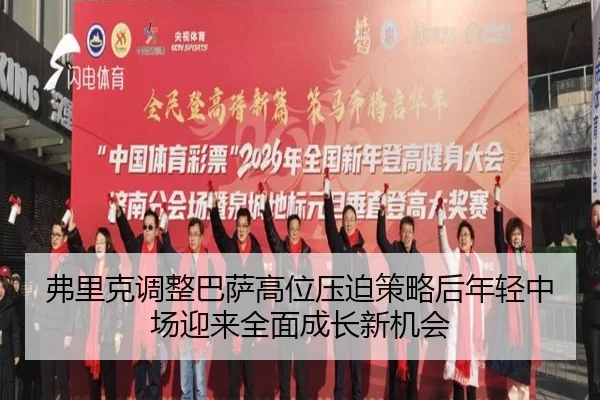 弗里克调整巴萨高位压迫策略后年轻中场迎来全面成长新机会（kaiyun）